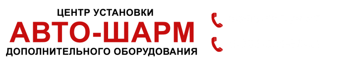 Установочный центр Авто-Шарм Волжский