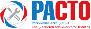 Российская Ассоциация Специалистов Технического Осмотра Москва