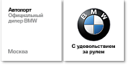 Официальный дилер BMW Компания Автопорт Москва