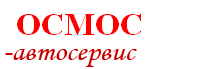 ОСМОС-авто Москва
