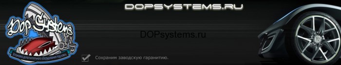 DopSystems.ru Автосигнализации, Автоэлектрика, Доп. оборудование Королёв