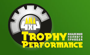 Академия Полного Привода Trophy Performance Орёл