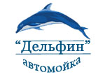 Автомойка Дельфин Новосибирск