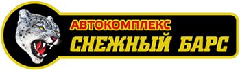 Автокомплекс Снежный Барс Новосибирск