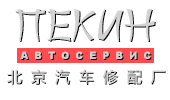 Автосервис Пекин Челябинск