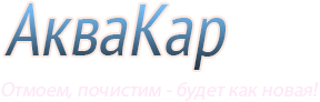 АкваКар Москва