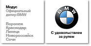 Модус BMW Новороссийск