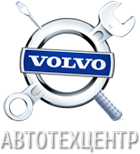 Автосервис Volvo Москва