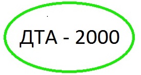 ДТА-2000