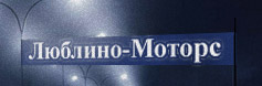 Люблино-Моторс Москва
