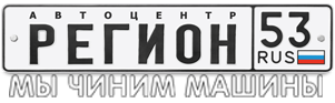 СТО Регион 53 Великий Новгород