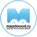 Запчасти и сервис Mazda Москва