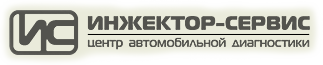 Инжектор-Сервис центр автомобильной диагностики Ижевск