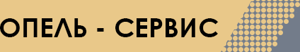 Opel центр Санкт-Петербург
