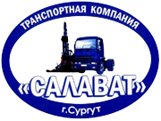 Транспортная компания Салават Сургут