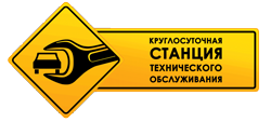 Круглосуточная Станция Технического Обслуживания Ульяновск