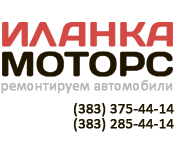 Иланка-моторс Новосибирск