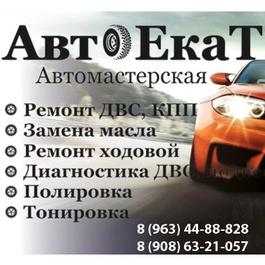 Автосервис АвтОЕкат Екатеринбург