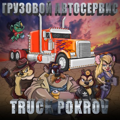 Грузовой автосервис Truck Pokrov Покров