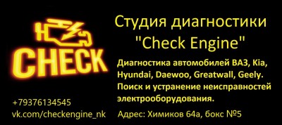 Студия диагностики Check Engine Нижнекамск