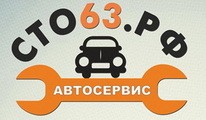 СТО63 рф Автосервис Тольятти