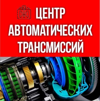 Центр Автоматических Трансмиссий Таганрог
