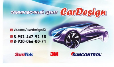 Тонировочный центр CarDesign Дзержинск
