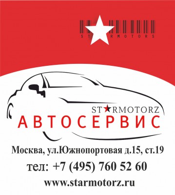 Автосервис Starmotorz Москва