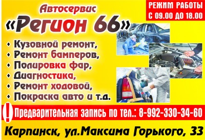 Автосервис Регион66 Карпинск