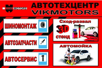 АвтоТехцентр VIKmotors