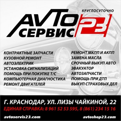 Avtoservis23 Краснодар