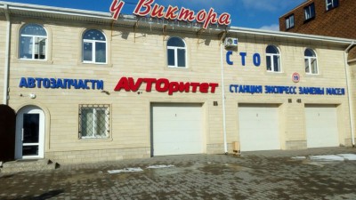 Автокомплекс Авторитет станица Анапская