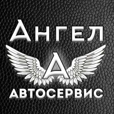 Автосервис Ангел Александров