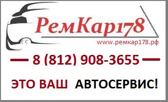 Ремкар178 автосервис Санкт-Петербург