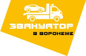 Эвакутор Воронеж