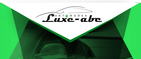 Автомойка Luxe-ABC