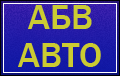АБВ-Авто Новосибирск