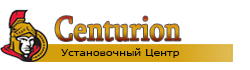 Установочный центр Центурион Москва