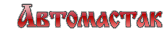Логотип АВТОМАСТАК. АВТОМАСТАК на Озерной. Автомастак