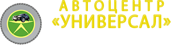 Автоцентр Универсал Барнаул