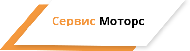 Сервис Моторс Екатеринбург