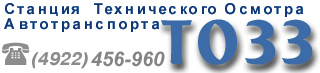 Станция технического осмотра автотранспорта ТО 33 Владимир