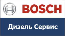 Bosch Дизель Сервис