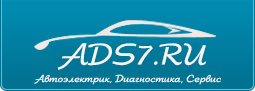 Автоэлектрик диагностика сервис Ads7.ru