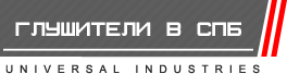Автосервисное предприятие Universal Industries Санкт-Петербург