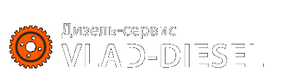 Дизель-сервис Vlad-Diesel