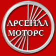 Арсенал Моторс Санкт-Петербург