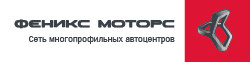 Сервисный центр Феникс Моторс Санкт-Петербург
