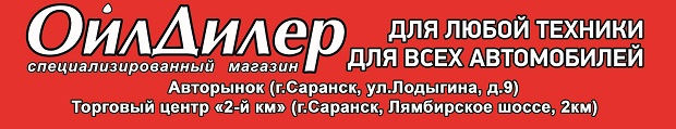 Автодилер Саранск