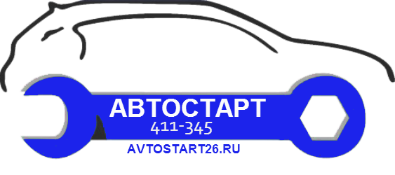 Автосервис Автостарт Ставрополь